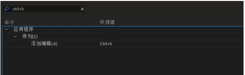premiere pro cc如何修改快捷键?premiere pro cc修改快捷键的方法步骤