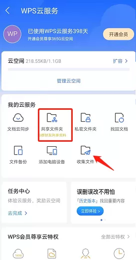 WPS怎么创建共享文件夹?WPS创建共享文件夹方法
