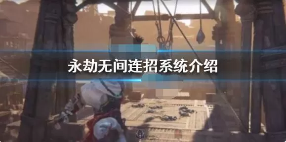 永劫无间连招技巧分享 永劫无间连招怎么玩?
