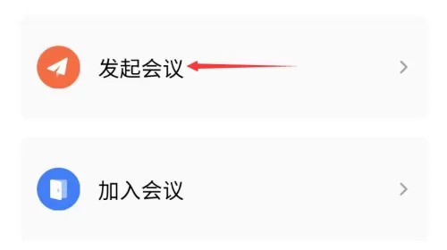 WPS如何发起会议?WPS发起会议方法