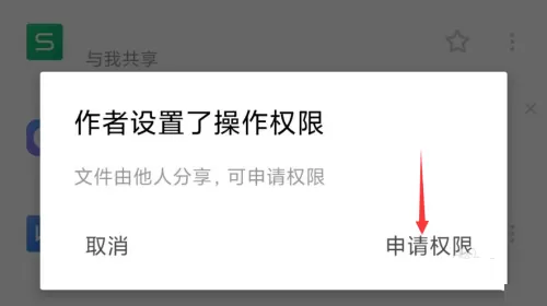 WPS怎么申请访问权限?WPS申请访问权限教程