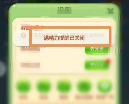 开心消消乐如何关闭精力提醒?开心消消乐关闭精力提醒的方法