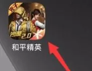 和平精英机场在什么位置?和平精英找到机场位置的具体操作