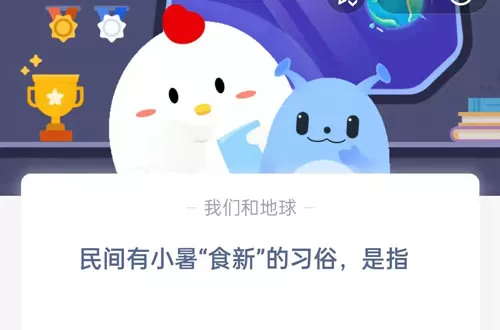民间有小暑食新的习俗,是指?支付宝蚂蚁庄园7月7日答案
