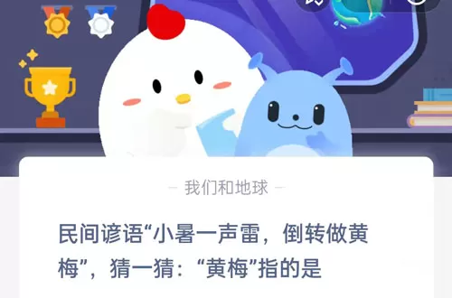 民间谚语小暑一声雷,倒转做黄梅,猜一猜黄梅指的是?支付宝蚂蚁庄园7月7日答案