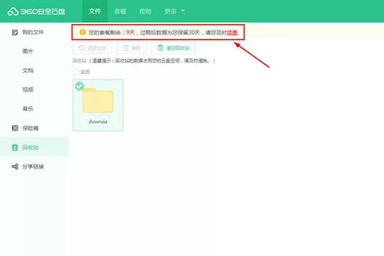 360安全云盘如何恢复文件?360安全云盘恢复文件的方法步骤