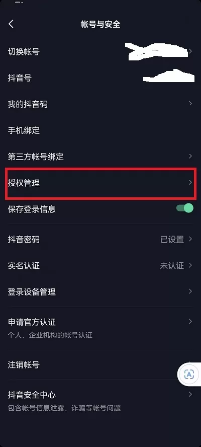抖音怎么查看授权应用?抖音查看授权应用方法