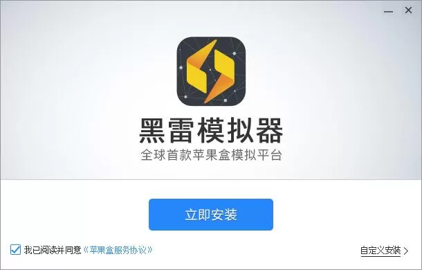 黑雷模拟器如何安装?黑雷模拟器安装教程