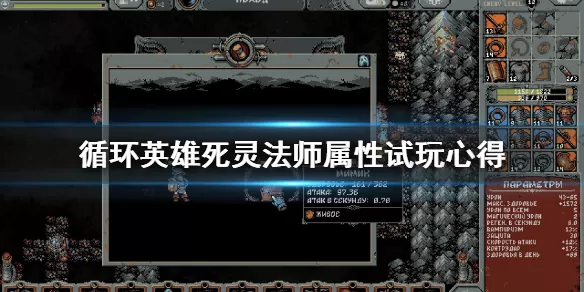 循环英雄死灵法师怎么样？循环英雄死灵法师属性介绍