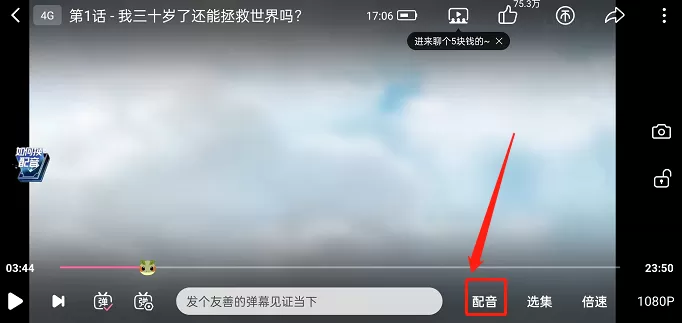 哔哩哔哩追番如何换配音?哔哩哔哩追番换配音教程