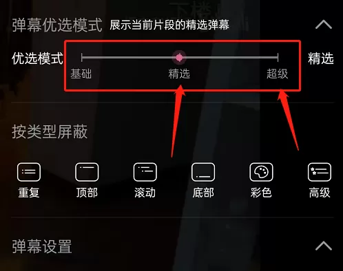 哔哩哔哩怎么开启精选弹幕模式?哔哩哔哩开启精选弹幕模式教程