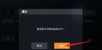 和平精英如何退出训练场?和平精英退出训练场的详细攻略