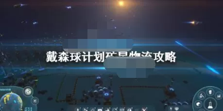 戴森球计划矿星物流怎么安排?戴森球计划矿星物流攻略