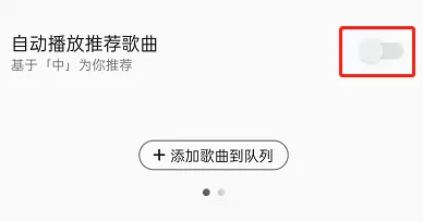 QQ音乐如何关闭自动播放推荐歌曲?QQ音乐关闭自动播放推荐歌曲方法