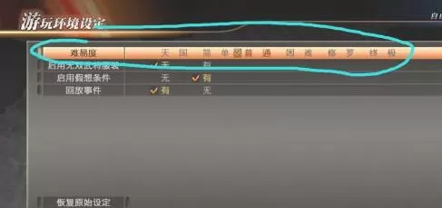真三国无双7猛将传自由模式怎么选择难度 真三国无双7选择难度的方法