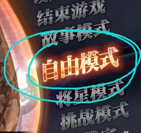 真三国无双7猛将传自由模式怎么选择难度 真三国无双7选择难度的方法