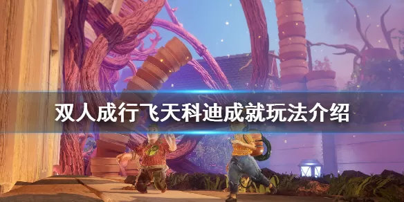 双人成行飞天科迪成就达成攻略 双人成行飞天科迪成就怎么达成?