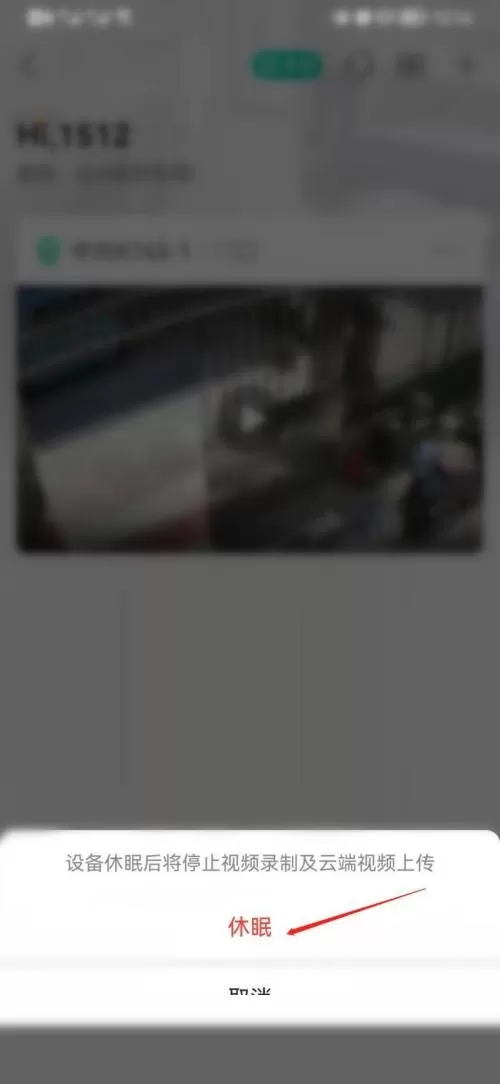 和家亲怎么让移动看家摄像头设备休眠?和家亲让移动看家摄像头设备休眠方法