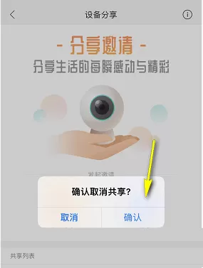 和家亲怎么取消视频分享?和家亲取消视频分享教程