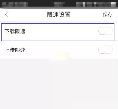 和家亲怎么取消限速?和家亲取消限速方法
