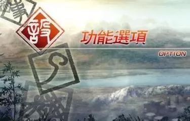 真三国无双5如何全屏 真三国无双5设置全屏的教程