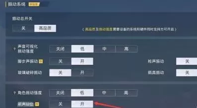 和平精英怎样设置听声辨位?和平精英设置听声辨位的详细攻略