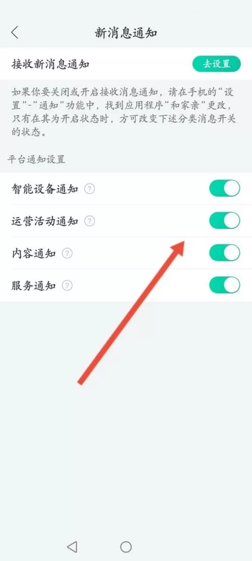 和家亲怎么关闭通知功能?和家亲关闭通知功能方法