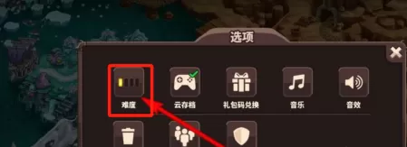 王国保卫战怎样设置难度?王国保卫战设置难度的具体操作