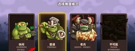 王国保卫战怎样设置难度?王国保卫战设置难度的具体操作