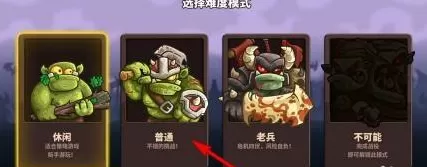 王国保卫战怎样设置难度?王国保卫战设置难度的具体操作