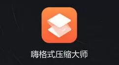 嗨格式压缩大师如何导出日志?嗨格式压缩大师导出日志流程介绍