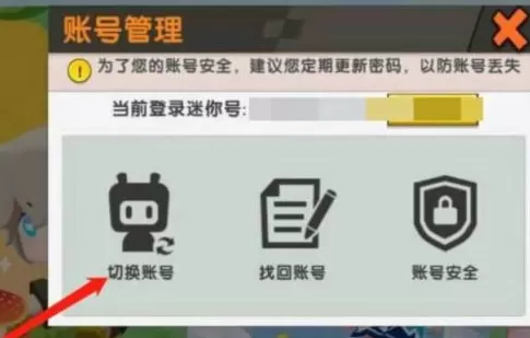 迷你世界如何切换迷你号?迷你世界切换迷你号的方法