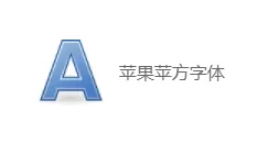 苹果苹方字体怎么安装?苹果苹方字体安装步骤