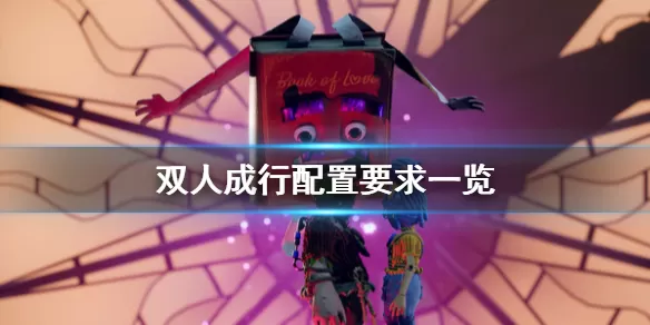 双人成行配置要求是什么?双人成行配置要求介绍