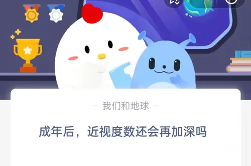 成年后,近视度数还会再加深吗?支付宝蚂蚁庄园6月29日答案