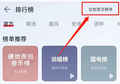 网易云音乐首页榜单怎么定制?网易云音乐首页榜单定制教程
