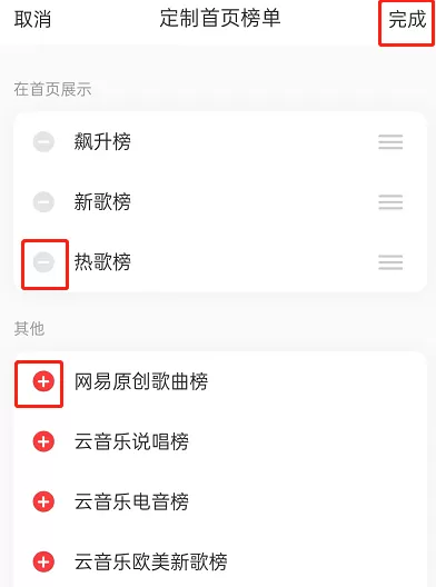 网易云音乐首页榜单怎么定制?网易云音乐首页榜单定制教程