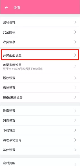 哔哩哔哩随机首页怎么设置?哔哩哔哩随机首页设置教程
