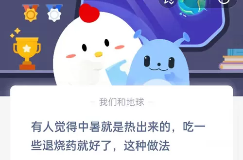 有人觉得中暑就是热出来的,吃一些退烧药就好了,这种做法?支付宝蚂蚁庄园6月28日答案