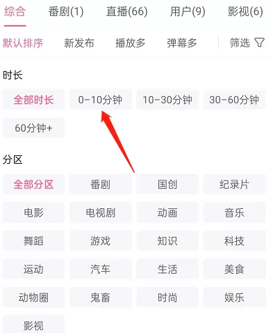 哔哩哔哩如何按时长筛选视频?哔哩哔哩按时长筛选视频方法