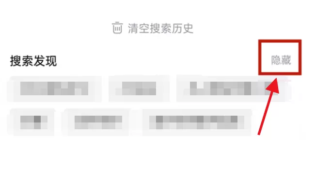 哔哩哔哩搜索发现如何关闭?哔哩哔哩搜索发现关闭方法