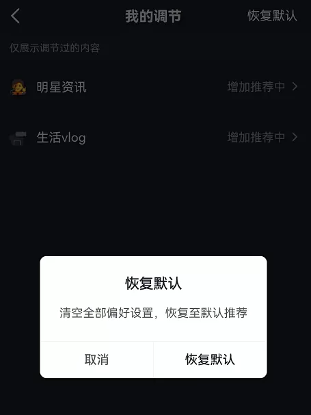 抖音内容推荐强度怎么恢复默认?抖音内容推荐强度恢复默认教程