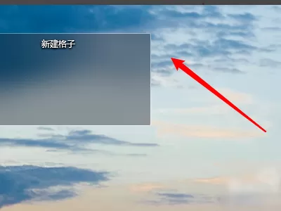 腾讯桌面整理工具新建格子在哪?腾讯桌面整理工具新建格子的方法