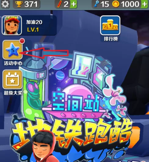 地铁跑酷如何玩每日抽奖活动?地铁跑酷玩每日抽奖活动的详细攻略