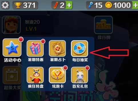 地铁跑酷如何玩每日抽奖活动?地铁跑酷玩每日抽奖活动的详细攻略