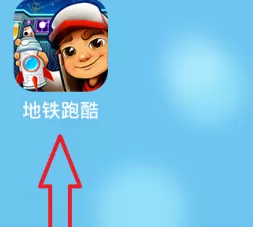 地铁跑酷如何玩每日抽奖活动?地铁跑酷玩每日抽奖活动的详细攻略