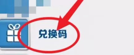 地铁跑酷怎样获得兑换码?地铁跑酷获得兑换码的具体操作