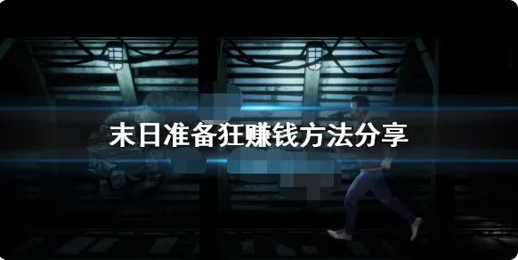 末日准备狂怎么快速赚钱?末日准备狂赚钱方法