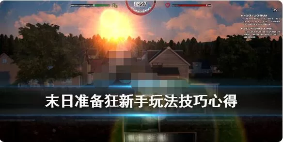 末日准备狂新手入门攻略 末日准备狂新手怎么玩?