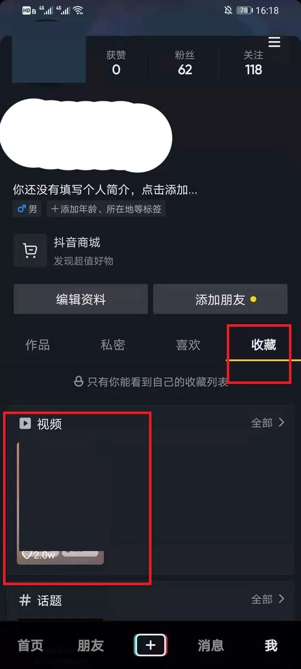 抖音收藏的视频怎么删除?抖音收藏的视频删除方法
